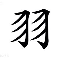 羽字邊的字